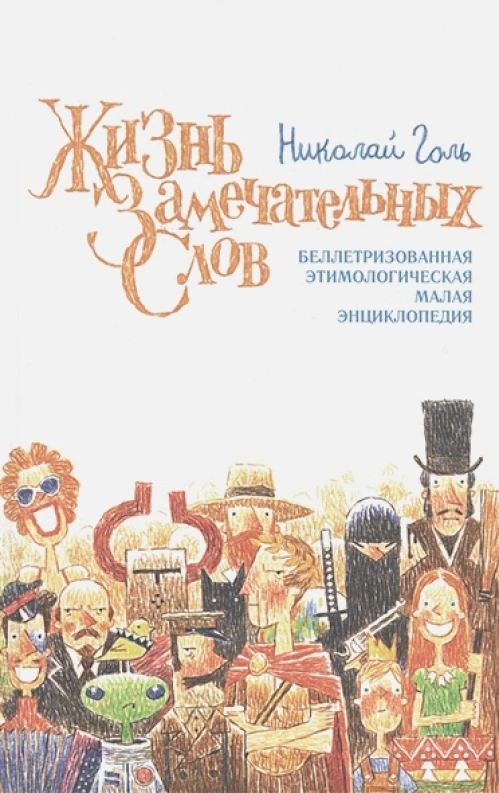 Жизнь замечательных слов, или Беллетризованная этимологическая малая энциклопедия (БЭМЭ)