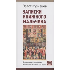 Записки книжного мальчика. Ленинградские художники детской книги 1920-1930-х годов