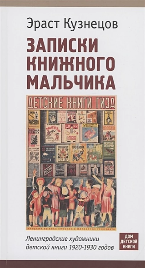 Записки книжного мальчика. Ленинградские художники детской книги 1920-1930-х годов