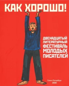 Как хорошо! Вып.12.Фестиваль молодых писателей