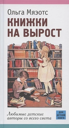 Книжки на вырост. Любимые детские авторы со всего света