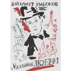 Молчание любви. Илл. Г.А.В. Траугот