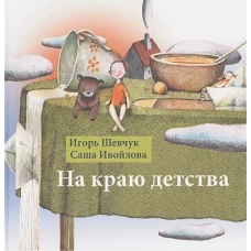 На краю детства