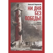 Ни дня без победы! Повесть о маршале Говорове