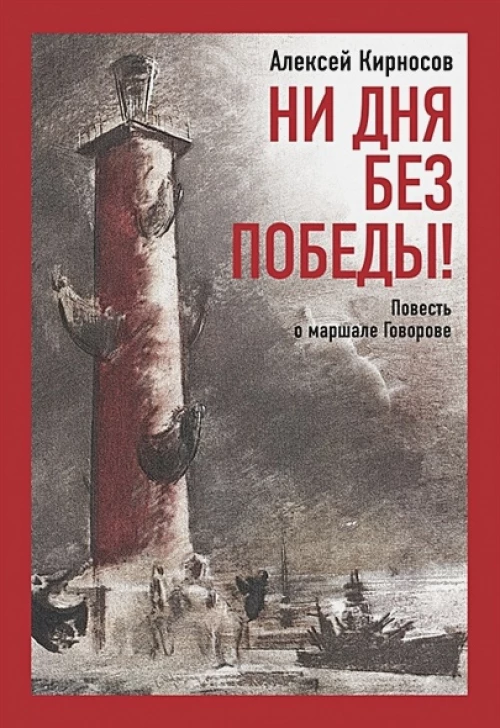 Ни дня без победы! Повесть о маршале Говорове