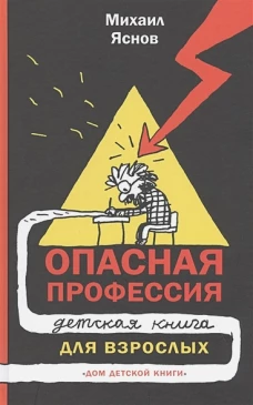 Опасная профессия. Детская книга для взрослых