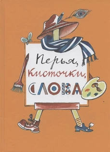 Перья,кисточки,слова