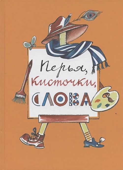 Перья,кисточки,слова