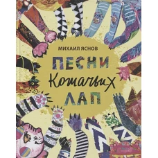 Песни кошачьих лап: стихи для детей