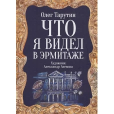 Что я видел в Эрмитаже. Прогулка по музею в стихах