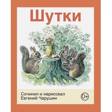 Шутки