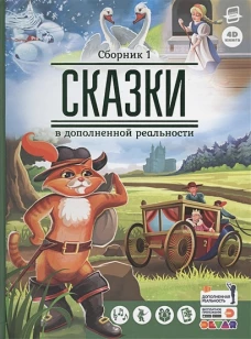 Сказки. Сборник 1 (сказки в дополненной реальности)