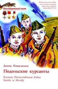 Подольские курсанты. ВОВ Битва за Москву