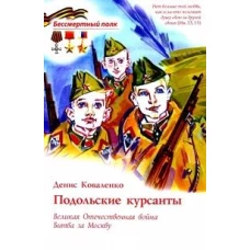 Подольские курсанты. ВОВ Битва за Москву