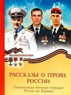 Рассказы о героях России. СВО России