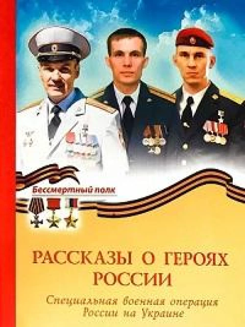 Рассказы о героях России. СВО России
