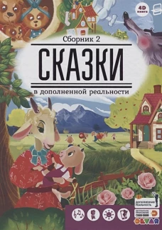 Сказки в дополненной реальности. Сборник второй