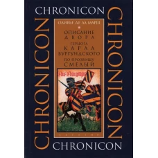 Описание двора герцога Карла Бургундского,по прозвищу смелый