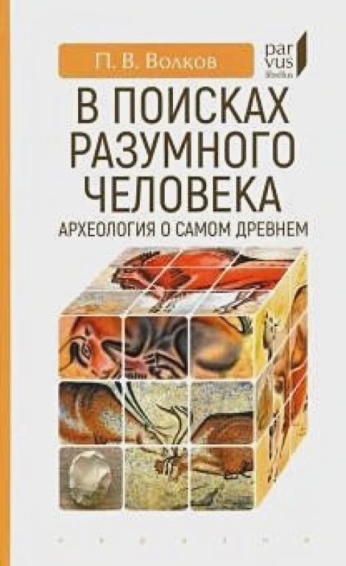В поисках разумного человека. Археология