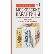 Московские карантины. Борьба с &laquo;моровыми поветриями&raquo; в XVI&ndash;XVII вв. в Новгороде и Пскове