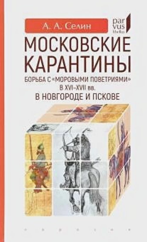 Московские карантины. Борьба с «моровыми поветриями» в XVI–XVII вв. в Новгороде и Пскове