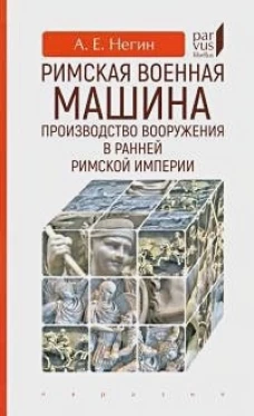 Римская военная машина: производство вооружения