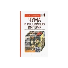 Чума и Российская империя. Борьба с эпидемиями