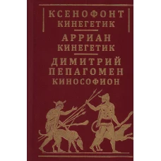 Ксенофонт &laquo;Кинегетик&raquo;. Арриан &laquo;Кинегетик&raquo;