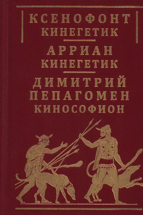 Ксенофонт «Кинегетик». Арриан «Кинегетик»