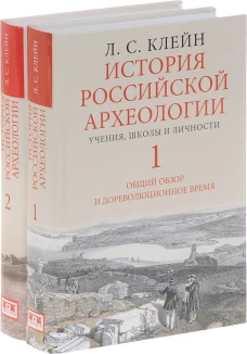 История российской археологии:учения,школы и личности