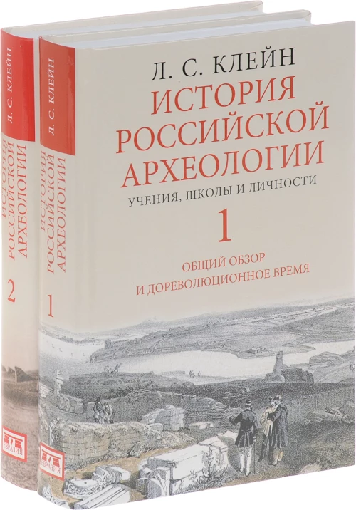 История российской археологии:учения,школы и личности
