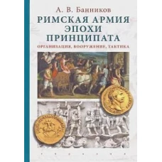Римская армия эпохи принципата. Организация, вооружение