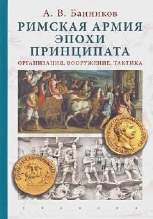 Римская армия эпохи принципата. Организация, вооружение