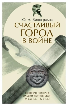 Счастливый город в войне. Военная история Ольвии