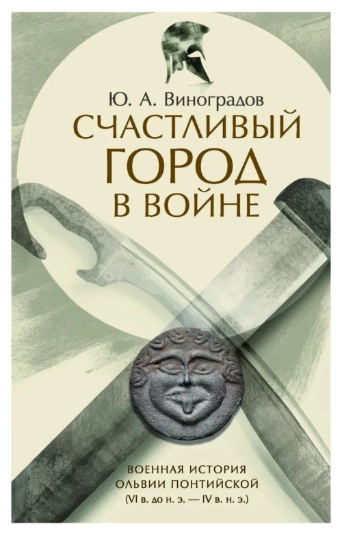 Счастливый город в войне. Военная история Ольвии