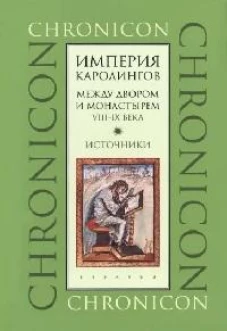 Империя Каролингов.Между двором и монастырем.VIII-IX в.Источники