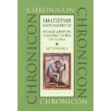 Империя Каролингов.Между двором и монастырем.VIII-IX в.Источники