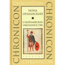 О королевских обязанностях