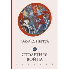 Столетняя война