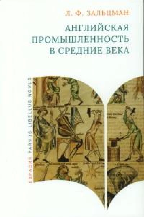 Английская промышленность в Средние века