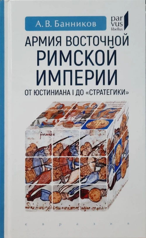 Армия Восточной Римской империи от Юстиниана I