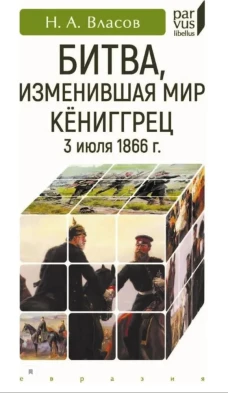 Битва, изменившая мир. Кёниггрец, 3 июля 1866 г