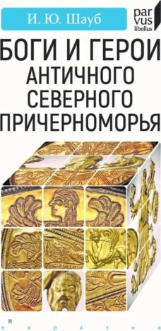 Боги и герои античного северного Северного Причерн