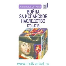 Война за испанское наследство. 1701&ndash;1715