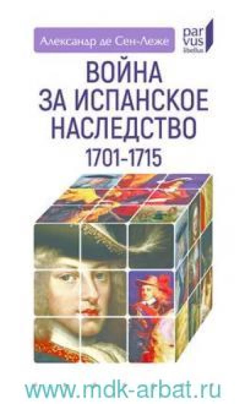 Война за испанское наследство. 1701–1715