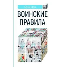 Воинские правила