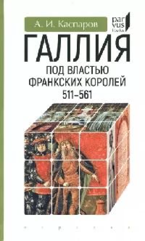 Галлия под властью франкских королей 511-561