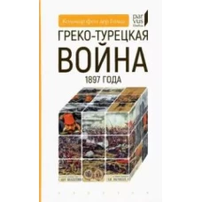 Греко-турецкая война 1897 года