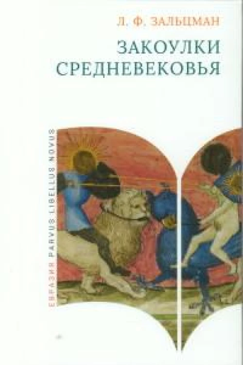 Закоулки Средневековья