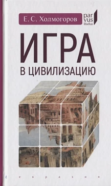 Игра в цивилизацию
